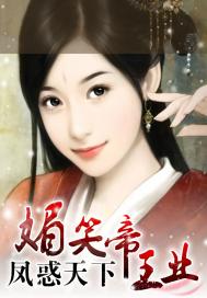 媚笑帝王业:凤惑天下 媚笑帝王业:凤惑天下