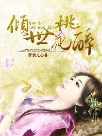 倾世桃花醉 倾世桃花醉
