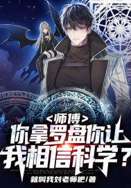 师傅,你拿罗盘你让我相信科学? 师傅,你拿罗盘你让我相信科学?