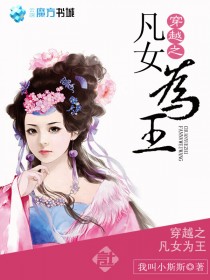 穿越之凡女为王 穿越之凡女为王