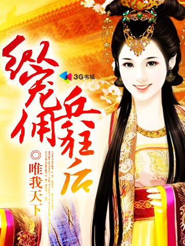 纵宠佣兵狂后 纵宠佣兵狂后