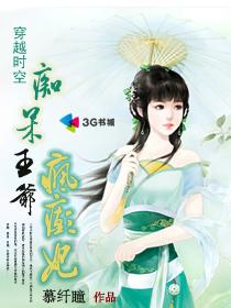 痴呆王爷疯癫妃 痴呆王爷疯癫妃