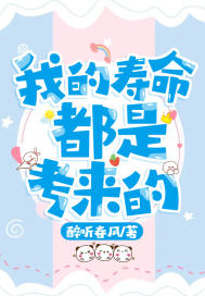我的寿命都是考来的 我的寿命都是考来的