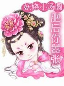 妖娆小汤圆:肥后你嚣张 妖娆小汤圆:肥后你嚣张