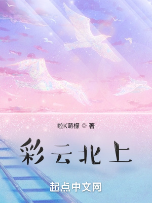 彩云北上 彩云北上