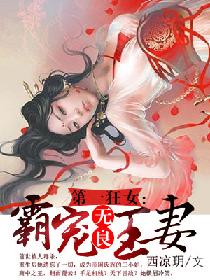 第一狂女:霸宠无良王妻 第一狂女:霸宠无良王妻