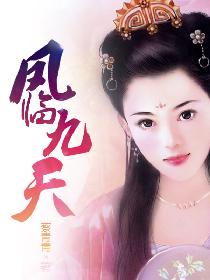 凤临九天 凤临九天