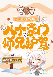 五岁小道姑下山,八个豪门师兄护驾 五岁小道姑下山,八个豪门师兄护驾