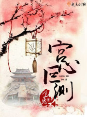 宫心叵测 宫心叵测