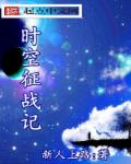 时空之穿越者 时空之穿越者