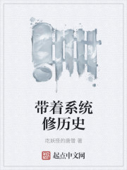 带着系统修历史 带着系统修历史