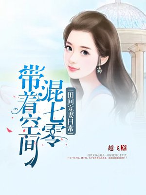田间宠妻日常:带着空间混七零 田间宠妻日常:带着空间混七零