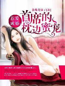 惹爱成婚:首席的枕边蜜宠 惹爱成婚:首席的枕边蜜宠