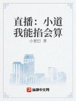 直播:小道我能掐会算 直播:小道我能掐会算