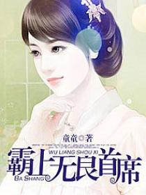 霸上无良首席 霸上无良首席