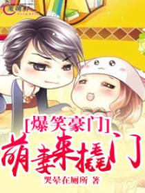 爆笑豪门:萌妻来撬门 爆笑豪门:萌妻来撬门