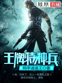 王牌特种兵 王牌特种兵