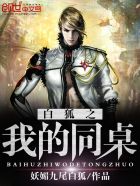 白狐之我的同桌 白狐之我的同桌