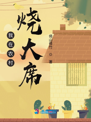 我在农村烧大席 我在农村烧大席