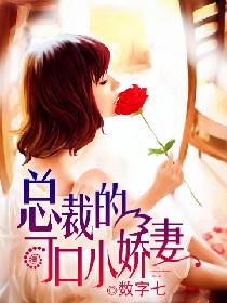 总裁的可口小娇妻 总裁的可口小娇妻