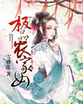 极品农家女 极品农家女