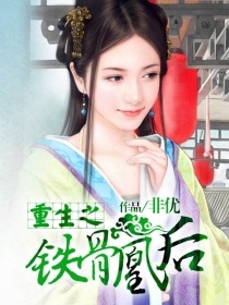 重生之铁骨凰后 重生之铁骨凰后