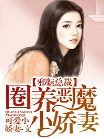 邪魅总裁:圈养恶魔小娇妻 邪魅总裁:圈养恶魔小娇妻
