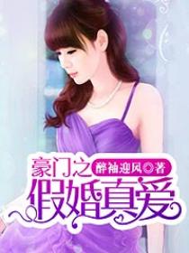 豪门之假婚真爱 豪门之假婚真爱