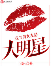 我的前女友是大明星 我的前女友是大明星