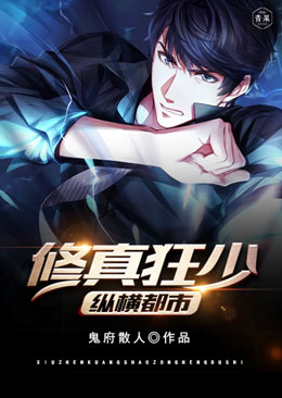 修真狂少纵横都市 修真狂少纵横都市
