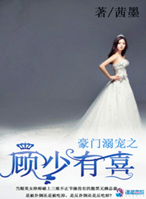 豪门溺宠之顾少有喜 豪门溺宠之顾少有喜