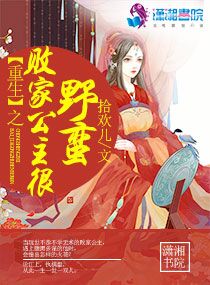 重生之败家公主很野蛮 重生之败家公主很野蛮