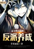 从斗罗开始的反派养成 从斗罗开始的反派养成