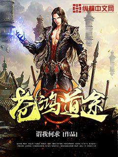 苍鸿道途 苍鸿道途