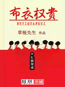 布衣权贵 布衣权贵