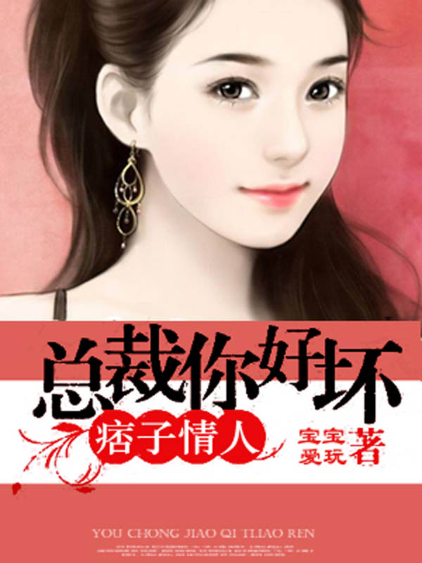 总裁,你好坏! 总裁,你好坏!