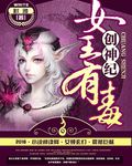 创神纪:女王有毒 创神纪:女王有毒