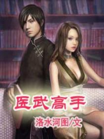 医武高手 医武高手