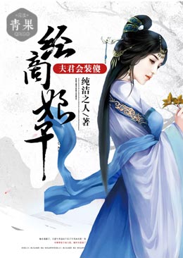 经商娘子:夫君会装傻 经商娘子:夫君会装傻