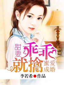 蜜爱成婚:甜妻乖乖就擒 蜜爱成婚:甜妻乖乖就擒