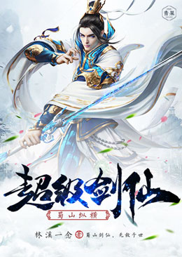 超级剑仙蜀山纵横 超级剑仙蜀山纵横
