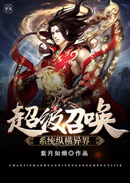超级召唤系统纵横异界 超级召唤系统纵横异界
