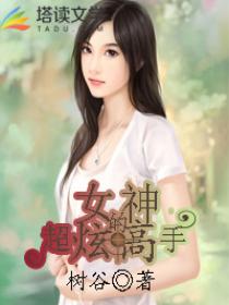 女神的超炫高手 女神的超炫高手
