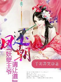 凤还朝,妖孽王爷请让道 凤还朝,妖孽王爷请让道