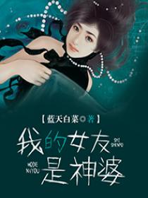 我的女友是神婆 我的女友是神婆
