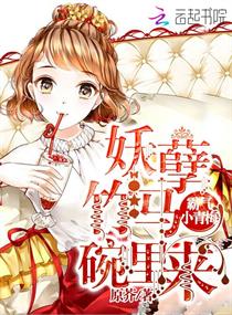 霸气小青梅:妖孽竹马碗里来 霸气小青梅:妖孽竹马碗里来