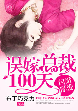 闪婚厚爱:误嫁总裁100天 闪婚厚爱:误嫁总裁100天