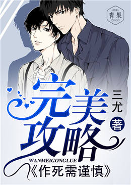 完美攻略:作死需谨慎 完美攻略:作死需谨慎