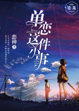 单恋这件小事 单恋这件小事