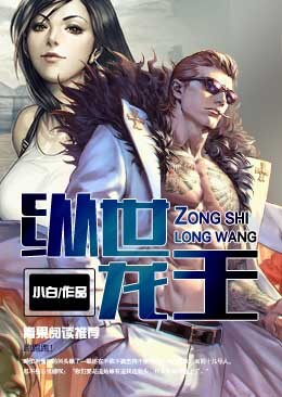 纵世龙王 纵世龙王